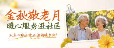 重阳节社区活动宣传公众号首图 模板ID：9917643