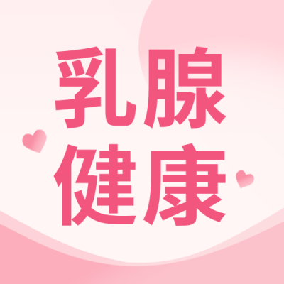 乳腺健康知识科普公众号次图 模板ID：9917683