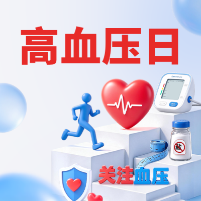 全国高血压日宣传公众号次图 模板ID：9917656