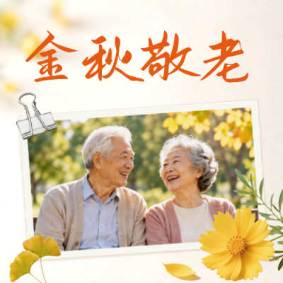 重阳节实景宣传公众号次图 模板ID：9917644