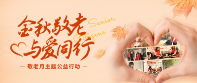 重阳节社区活动宣传公众号首图 模板ID：9917645