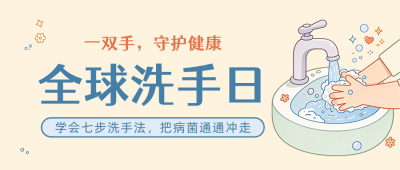 七步洗手法介绍手绘风公众号首图 模板ID：9917654