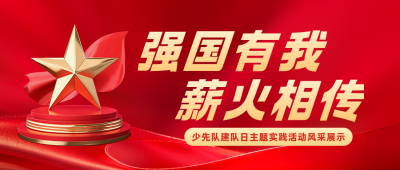 少先队建队日主题活动公众号首图 模板ID:9917664