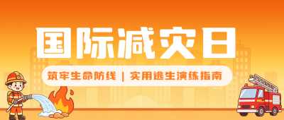 减灾日逃生演练指南公众号首图 模板ID:9917662