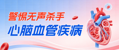 心脑血管疾病科普公众号首图 模板ID：9917660