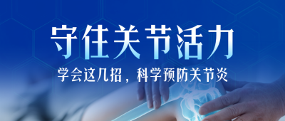 关节炎预防与运动科普公众号首图 模板ID：9917658