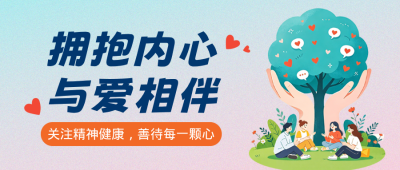 世界精神卫生日扁平插画公众号首图 模板ID：9917668