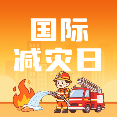 减灾日逃生演练指南公众号次图 模板ID：9917661