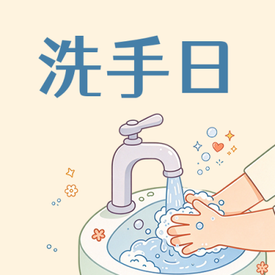 七步洗手法介绍手绘风公众号次图 模板ID：9917649