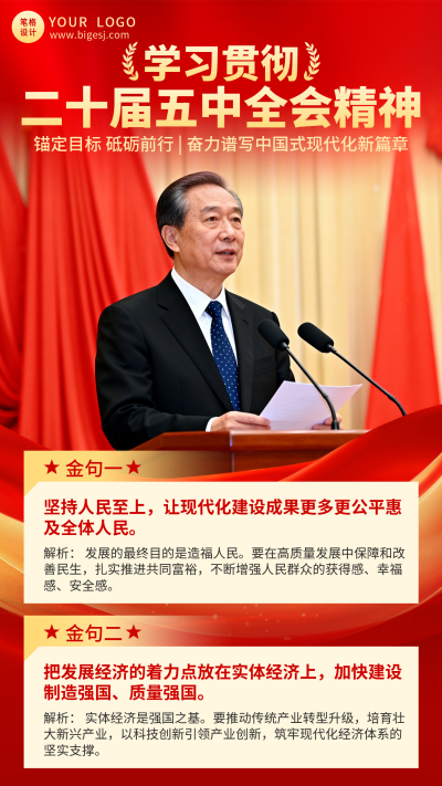 会议精神金句解析宣传海报 模板ID:9917674