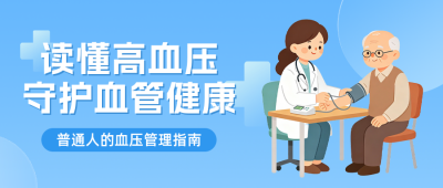 血压健康管理手绘公众号首图 模板ID：9917678