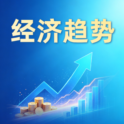 经济形势分析政策解读公众号次图 模板ID：9917677