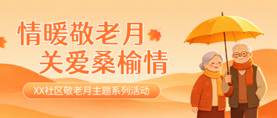 重阳节社区关爱老人公众号首图 模板ID:9917686