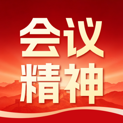 党政会议精神解读公众号次图 模板ID：9917670