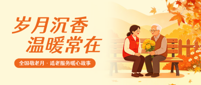 重阳节社区活动宣传公众号首图 模板ID:9917688