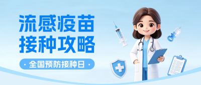 流感疫苗接种攻略公众号首图 模板ID:9917680