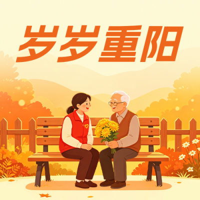 重阳节社区活动宣传公众号次图 模板ID：9917689
