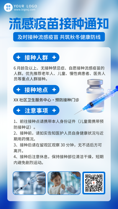 流感疫苗接种宣传海报 模板ID：9917692