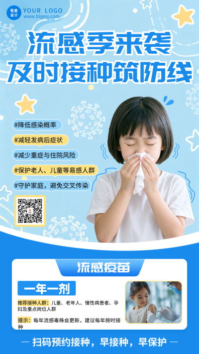 流感疫苗接种宣传医疗海报 模板ID：9917691