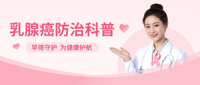 乳腺健康科普公众号首图 模板ID：9917682