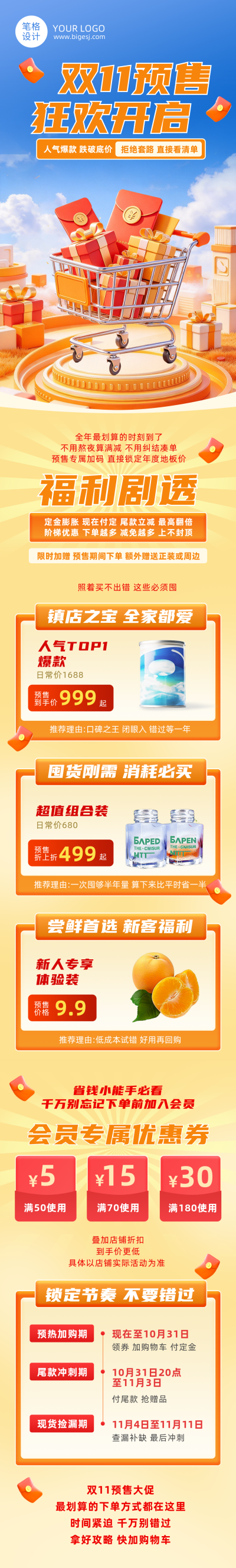 双11电商预售活动宣传橙色3D公众号长图 模板ID：9917719