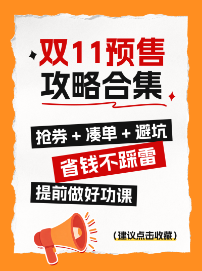 双11预售攻略笔记封面 模板ID:9917698