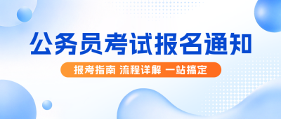 公务员考试报名通知公众号首图 模板ID:9917729