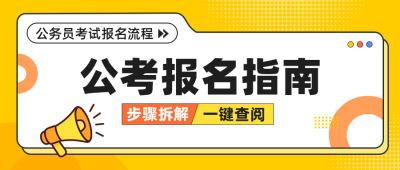 公务员考试报名宣传公众号首图 模板ID：9917727