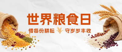世界粮食日宣传公众号首图 模板ID:9917725