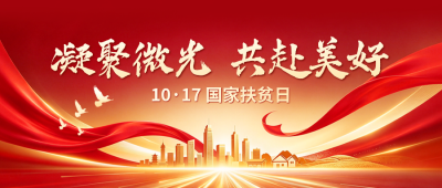国家扶贫日主题宣传公众号首图 模板ID:9917721