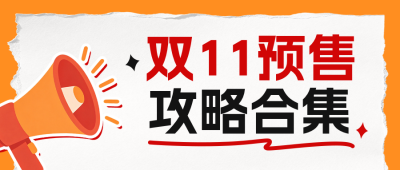双十一攻略分享公众号首图 模板ID：9917699