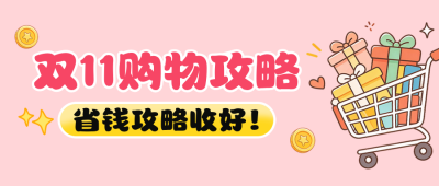 双十一购物攻略公众号首图 模板ID：9917702