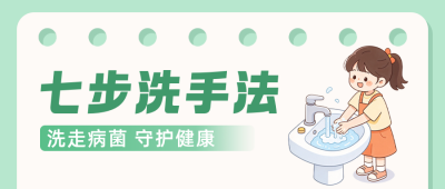 洗手知识科普公众号首图 模板ID：9917696