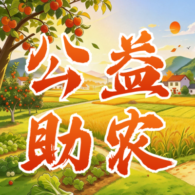 国家扶贫日公益助农宣传公众号次图 模板ID：9917732