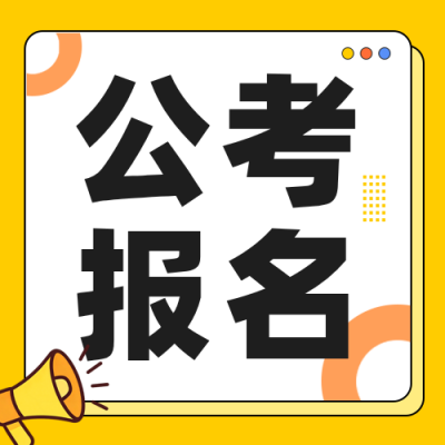 公务员考试报名宣传公众号次图 模板ID：9917728