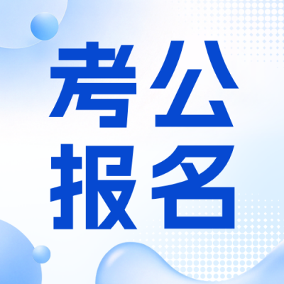 公务员考试报名宣传公众号次图 模板ID：9917730