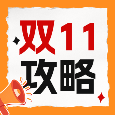 双十一攻略分享公众号次图 模板ID：9917700