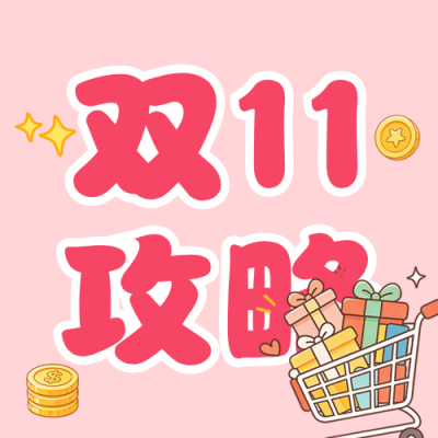 双十一购物攻略公众号次图 模板ID：9917703