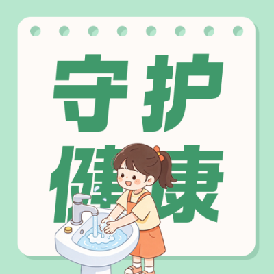 洗手知识科普公众号次图 模板ID：9917697