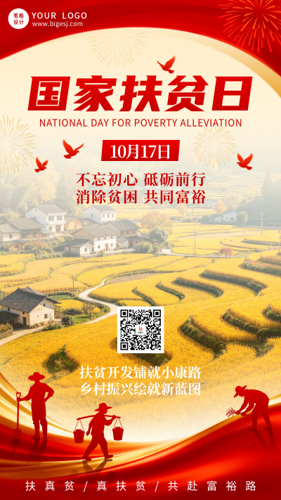 国家扶贫日主题宣传海报 模板ID：9917704
