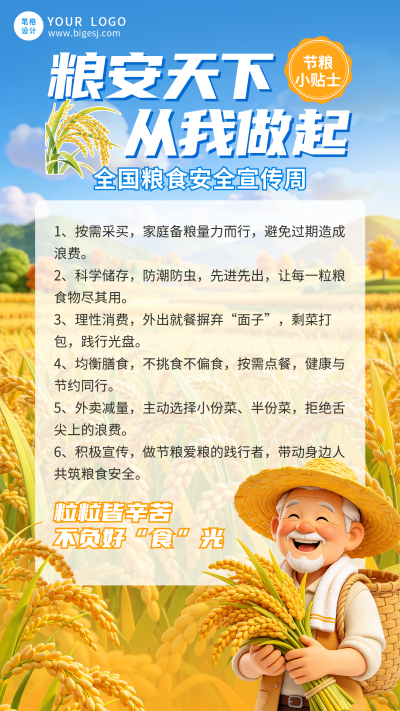 全国粮食安全宣传周主题宣传海报 模板ID:9917705