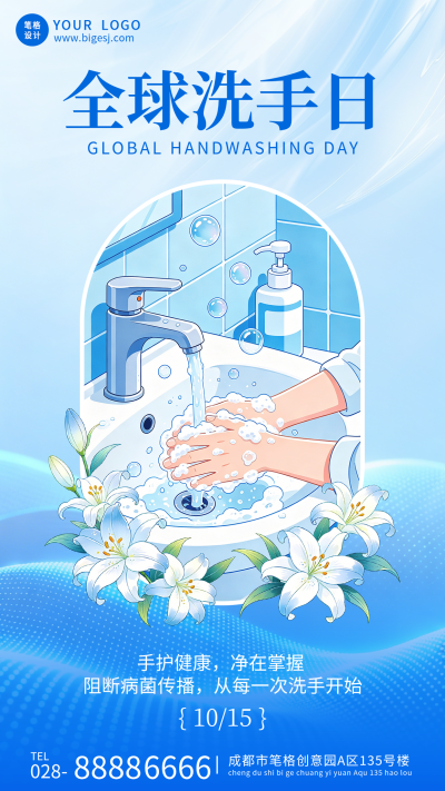 全球洗手日主题宣传海报 模板ID：9917707