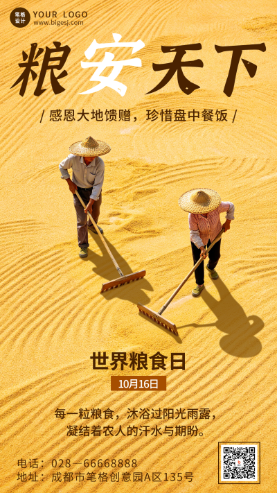 世界粮食日主题宣传海报 模板ID：9917709