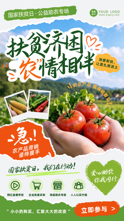 国家扶贫日助农直播宣传撕纸风海报 模板ID：9917733
