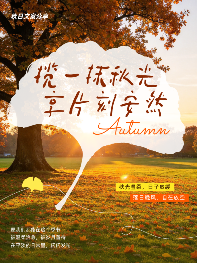 秋季文案分享实景笔记封面 模板ID:9917756