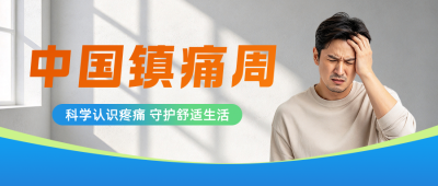 中国镇痛周主题宣传公众号首图 模板ID:9917743