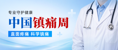 中国镇痛周主题宣传公众号首图 模板ID:9917741