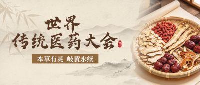 世界传统医药大会宣传公众号首图 模板ID：9917745