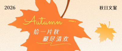 秋日文案分享公众号首图 模板ID：9917748