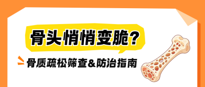 骨质疏松筛查与防治科普公众号首图 模板ID:9917754